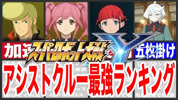 【スパロボY】スーパーロボット大戦アシストクルー最強ランキング！