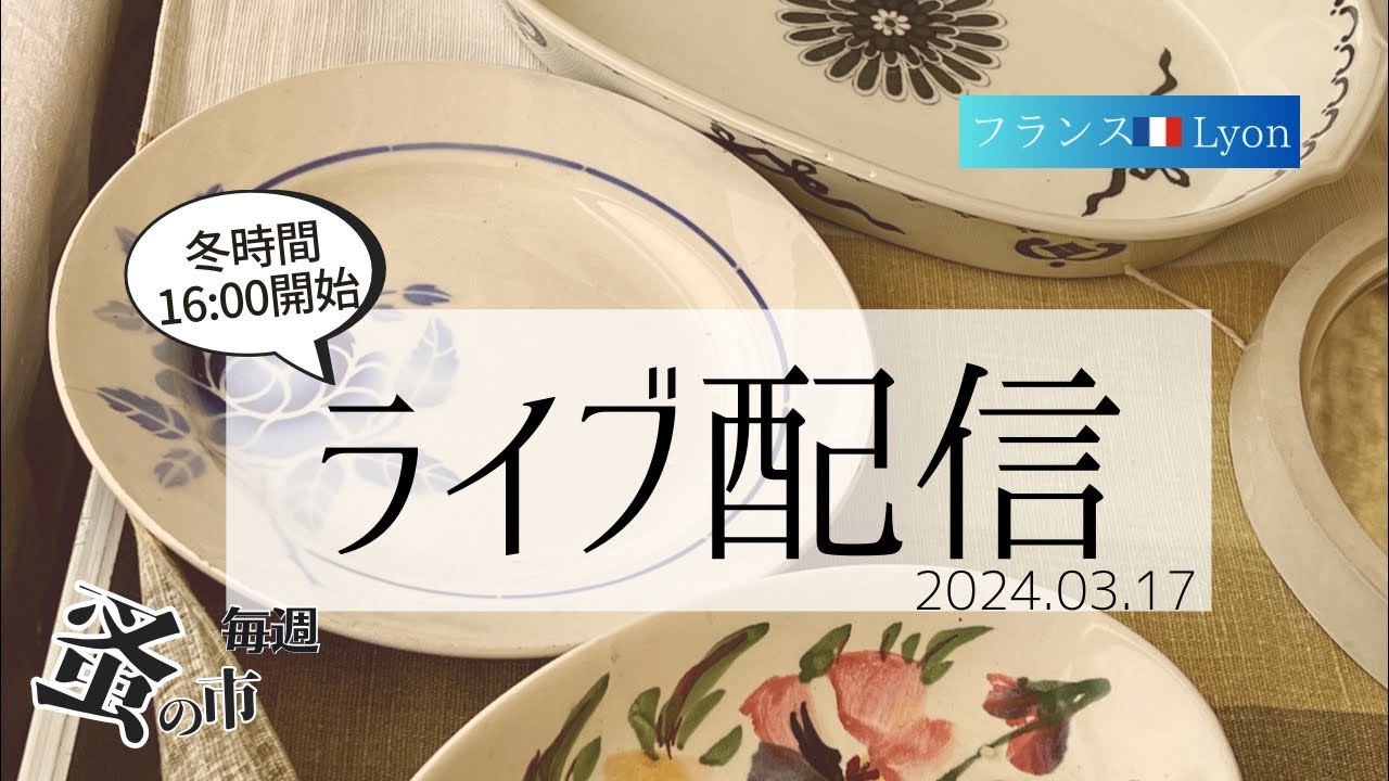 毎週蚤の市🇫🇷Lyonから 2024.03.17 Sunday Brocante in France vol.095