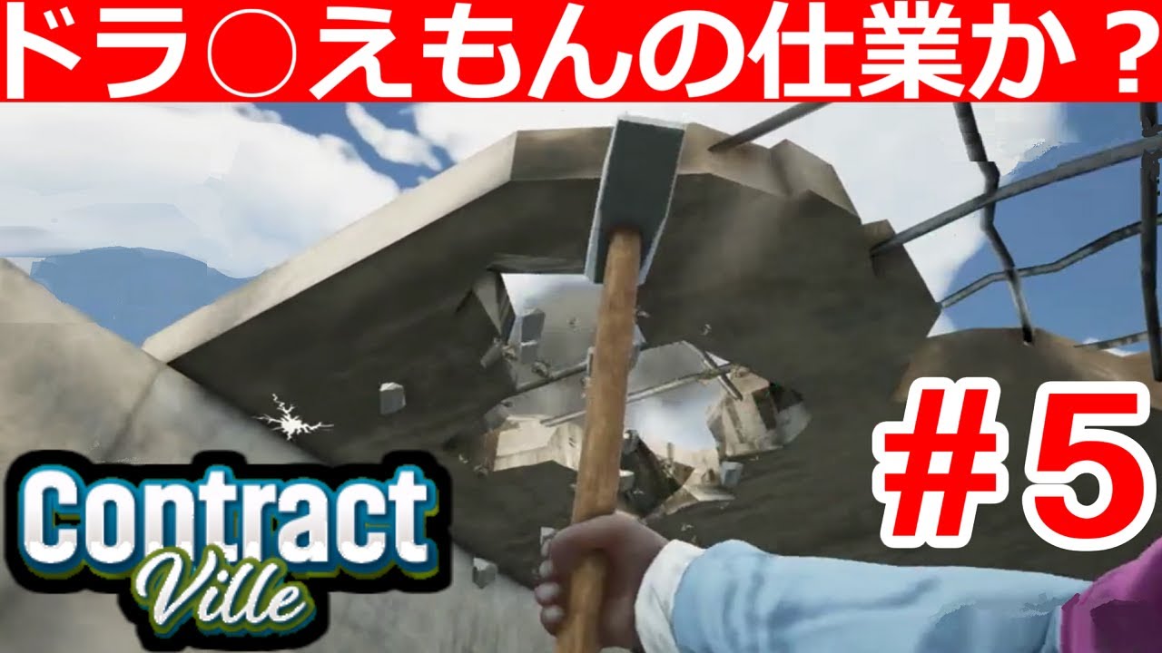 普通に仕事して普通に生活して普通に叩き壊すライフシミュレーター #5【ContractVille】 - YouTube