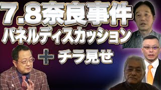 13:00から【プレミア公開】45分　7.8真相究明パネルディスカッション【リアルマトリックス】山岡×さかき×かっちゃん×中田×宇野