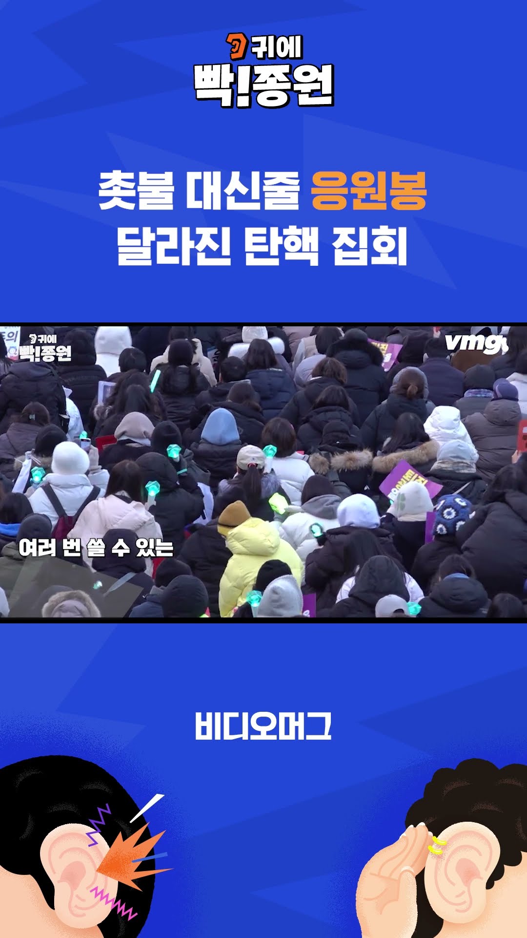 촛불 대신 응원봉? 달라진 탄핵 집회 / SBS / 귀에빡종원 #shorts
