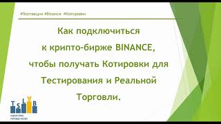 Как подключить ТСЛАБ к бирже Binance com