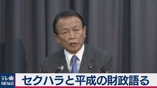 麻生財務大臣 セクハラと平成の財政語る