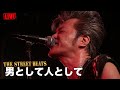 THE STREET BEATS / 男として人として [LIVE]