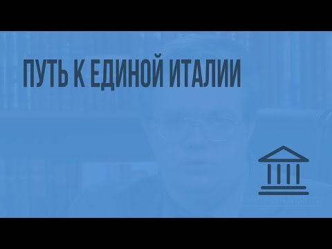 Путь к единой Италии. Видеоурок по Всеобщей истории 8 класс