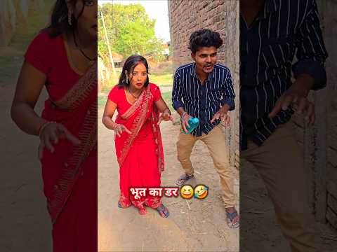 भूत का डर 😭🤣 । #nishajalwanshi #comedy #funny #shorts