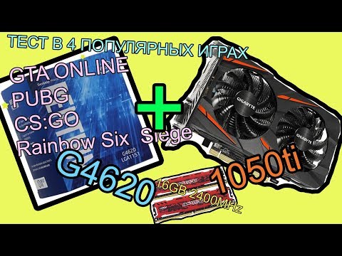 Intel G4620 + GTX 1050 ti + 16 RAM тесты в 4 играх