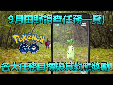 【Pokémon GO】9月田野調查任務一覽!（各大任務目標與其對應獎勵!）
