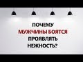 Почему мужчины боятся проявлять нежность