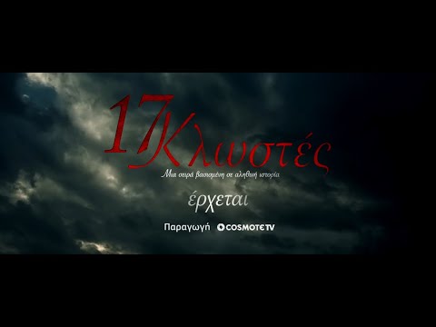 17 Κλωστές | COSMOTE TV | Teaser 1