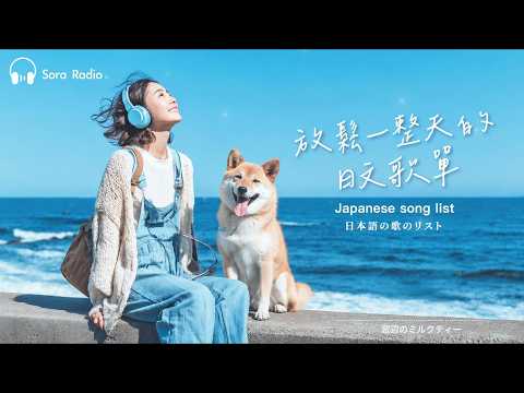 Japanese R&B｜放鬆一整天的日文歌單・午後微風般的旋律🎶|Chill|J-POP|放鬆/好心情。#放鬆音樂 #relaxingmusic  #chill  #japanesemusic