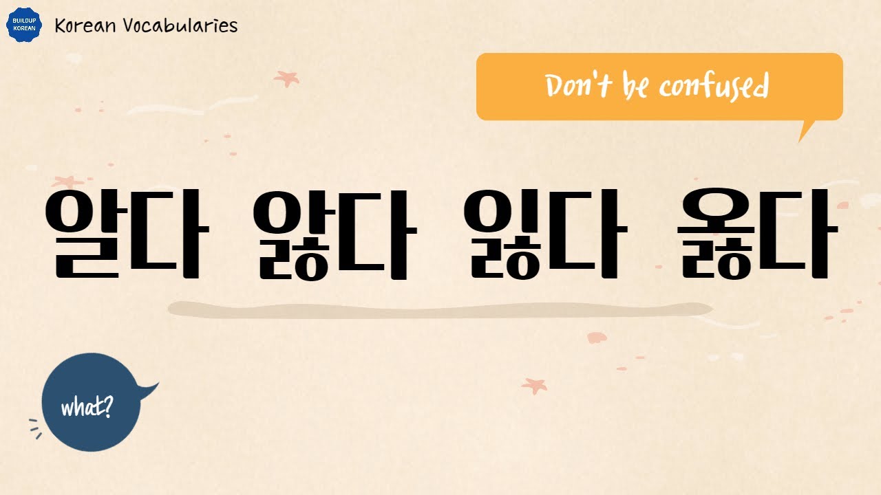Korean Vocabularies | confusing words in Korean | 알다 앓다 잃다 옳다 ...