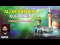 ► अली के शहेरे कुफा में (Audio) Muharram 2017 || SAIYED KARAR HEDER KAZMI || T-Series Islamic Music Mp3 Song