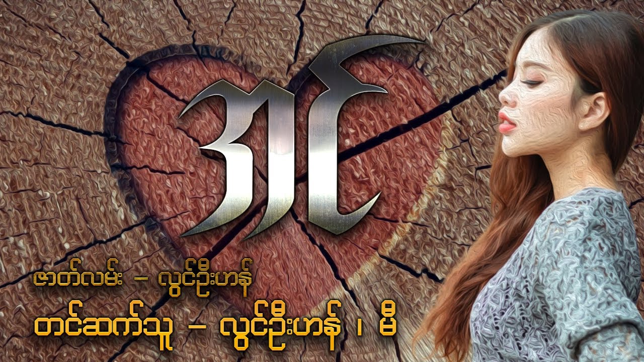 အင် ( ပညာပေးဟာသဇာတ်လမ်း )