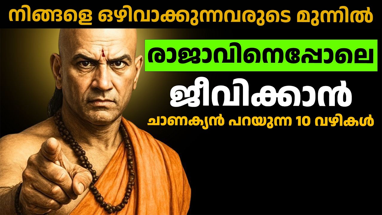 നിങ്ങളെ ഒഴിവാക്കുന്നവരുടെ മുന്നിൽ രാജാവിനെപ്പോലെ ജീവിക്കാൻ ചാണക്യൻ പറയുന്ന 10 വഴികൾ | Chanakya Niti