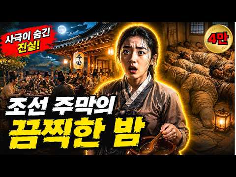 사극이 숨긴 진실, 조선 주막의 끔찍한 밤  | 한국사 | 조선역사