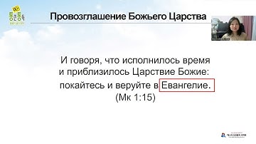 Библейский марафон Лекция 14 Эпоха Евангелия 2 13. 12. 2025
