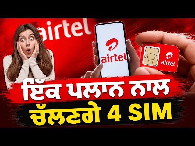 ਇੱਕ ਪਲਾਨ ਨਾਲ ਚੱਲਣਗੇ 4 SIM