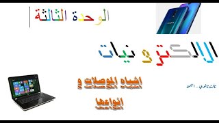 ثالث ثانوي علمي اليمن- الالكترونيات- اشباه الموصلات و انواعها