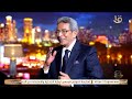 بحضور قامات إعلامية انطلاق أولى حلقات برنامج من ماسبيرو تزامنا مع عيد الإعلاميين كاملة 31 5 2026 