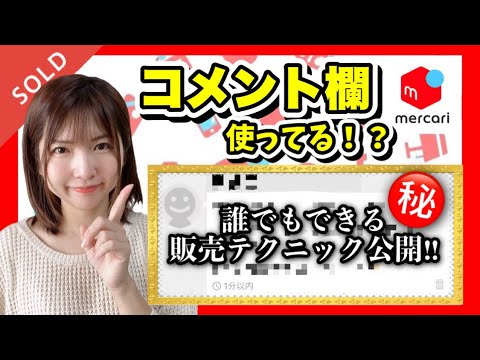 メルカリ 売れるコツ】毎日売れてる出品者だけが知っているコメント欄