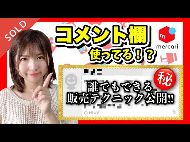 メルカリ 売れるコツ】毎日売れてる出品者だけが知っているコメント欄