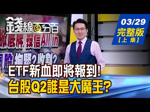 【錢線百分百】20240329完整版(上集)《00940掀底牌!投信All in Q1最飆股 策略? 站穩2萬已成共識? 台股Q2誰是大魔王?》│非凡財經新聞│