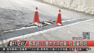 1060822觀天下新聞HD03 汐止區長青路131巷大水沖地基 社區憂危險