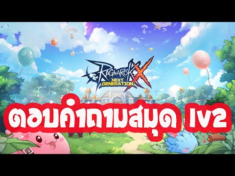 ตอบคำถามอัพสมุด LV2 | Ragnarok x next generation