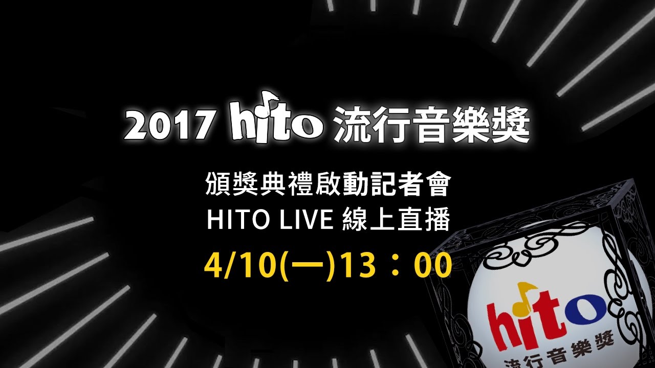 【HITO LIVE 線上直播】-2017hito流行音樂獎啟動記者會(2017/4/10)