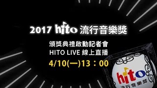 【HITO LIVE 線上直播】-2017hito流行音樂獎啟動記者會(2017/4/10)