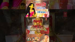 #Shorts नवरात्रि Special Non Stop Devi Bhajans | Bhor Bhai #Gulshankumar #Lakhbirsinghlakkha