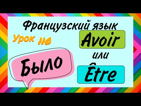 ЧАСТАЯ ОШИБКА ВО ФРАНЦУЗСКОМ : avoir или être / французский по полочкам