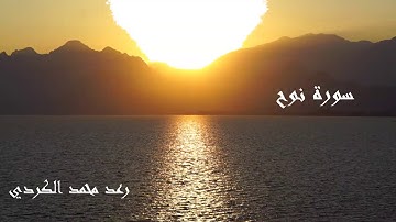 سورة نوح | رعد محمد الكردي