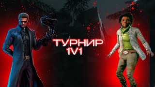 Турнир 1v1 в 14:00 | Дбд | Dead by Daylight