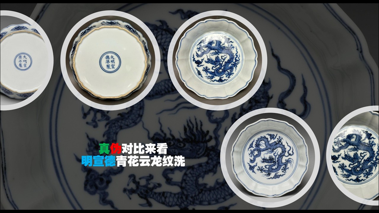 A comparison of genuine and fake Ming Xuande blue and white dragon