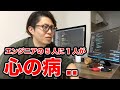 【悲報】ITエンジニアの5人に1人が心の病にかかってしまう…