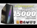 МОЩНЫЙ ИГРОВОЙ ПК ЗА 15.000 РУБЛЕЙ + ТЕСТЫ / КАК СОБРАТЬ КОМП ЗА 15К ЧТОБЫ ТЯНУЛ ИГРЫ  #ПКнаЛям 9