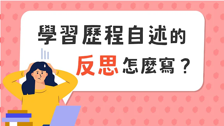 學習歷程自述的「反思」怎麼寫？大學教授告訴你！ - 天天要聞