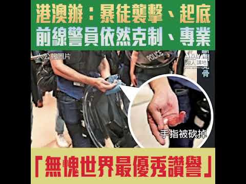 【短片】【向前線警員致敬！】港澳辦：即使遭暴徒襲擊、起底、香港警員依然克制專業、無愧於世界最優秀警隊讚譽