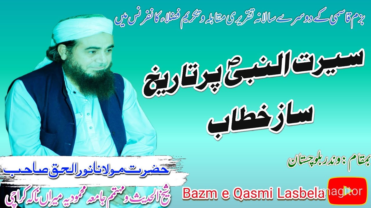 Seerat un nabi par tareekh saz khitab|molana Noor Ul Haq Sahib|Taqriri muqabla bazm e qasmi lasbela