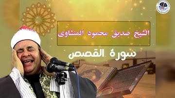 سورة القصص للشيخ صديق محمود صديق المنشاوي تلاوة فاقت الوصف من جمالها