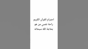 #المصحف #الرحمن #القرآن_الكريم #لايك #اكسبلور احترام القرآن الكريم راحة نفسي