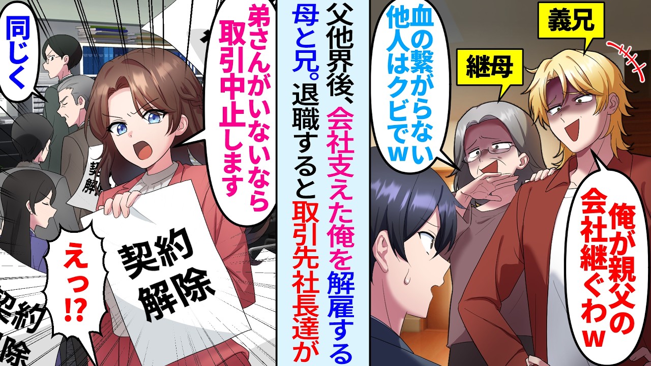 【漫画】病気の父に代わり5年会社を支えてきた俺。父他界後に兄と継母「血の繋がらない他人は出て行けw」「俺が社長を継ぐw」連れ子俺は家族じゃないと言われたので退職すると…