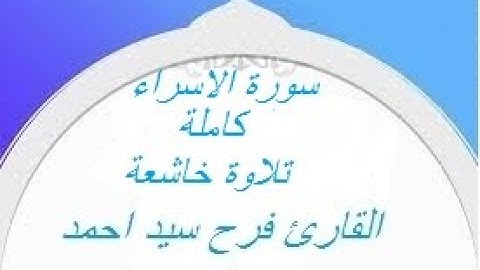 - سورة الاسراء - القارئ فرح سيد احمد - تلاوة خاشعة -