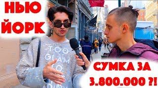 Сколько стоит шмот? Сумка за 3 800 000 рублей! США! Нью-Йорк! Лиза Вдовина!