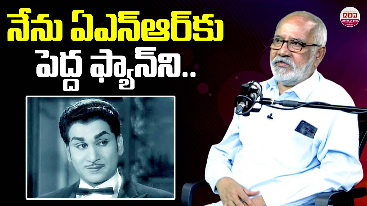 నేను ఏఎన్‌ఆర్‌కు పెద్ద ఫ్యాన్‌ని.. Actor & Producer GV Narayana Rao Great Words about ANR | ABN