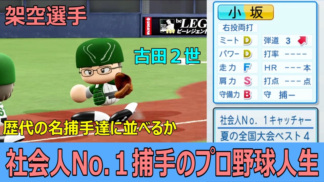 架空選手 15 社会人no １捕手のプロ野球人生 強肩強打古田２世 パワプロ２０２０ Youtube