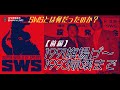 SWSとは何だったのか？【前編】1991-93 旗揚げから活動停止まで