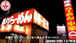 【珍来総本店 八潮店】無料サービスゆで玉子が嬉しい！街中華チェーンの満腹メニュー！深夜４時まで営業中！【埼玉】【ramen/noodles】麺チャンネル 第124回